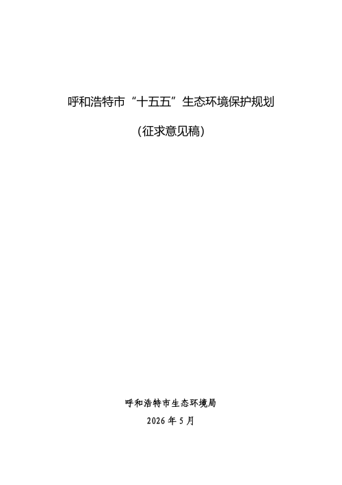 呼和浩特市“十五五”生态环境保护规划（征求意见稿）