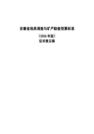 安徽省地质调查与矿产勘查预算标准(2026年版,征求意见稿)