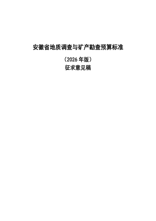 安徽省地质调查与矿产勘查预算标准（2026年版，征求意见稿）