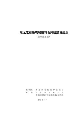 黑龙江省边境城镇特色风貌建设规划(征求意见稿)