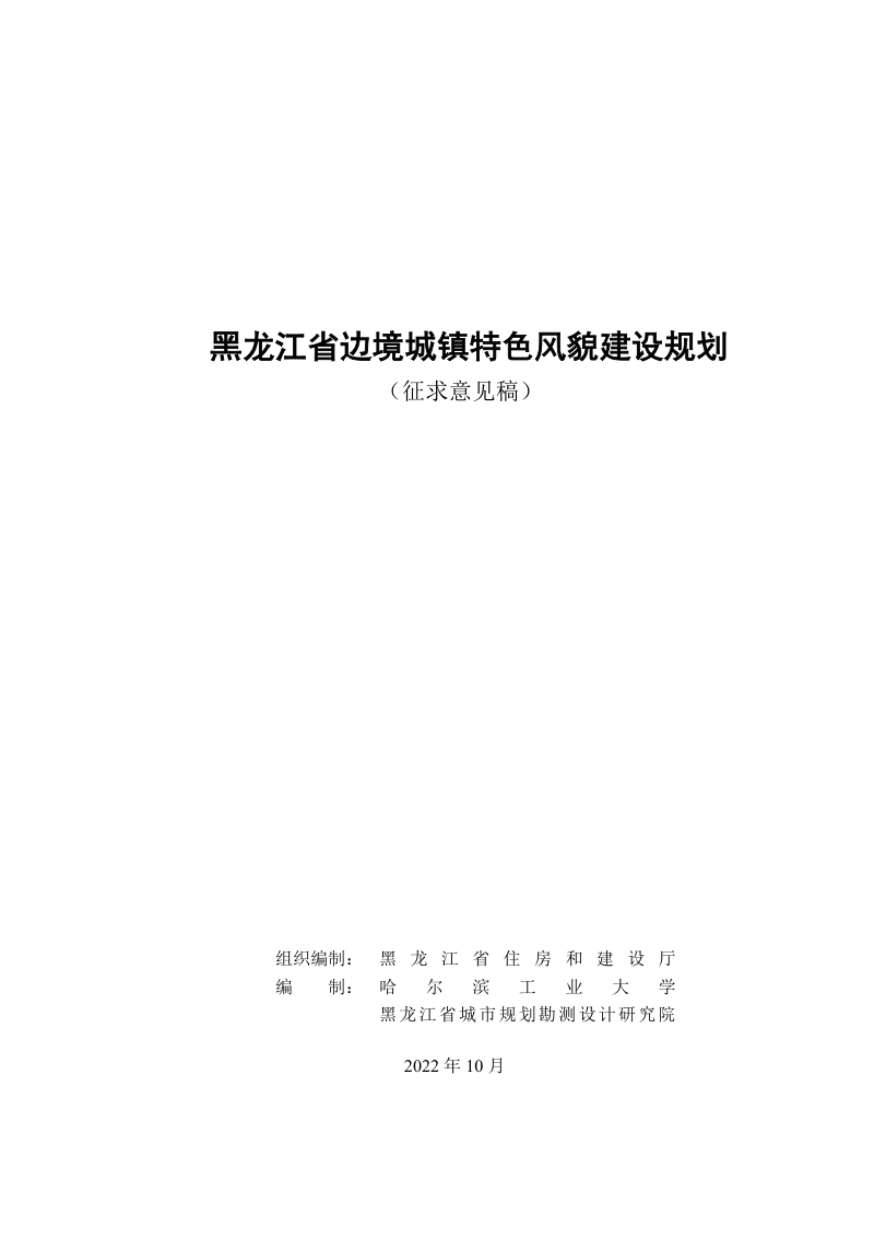 黑龙江省边境城镇特色风貌建设规划(征求意见稿)