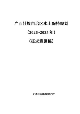 广西壮族自治区水土保持规划（2026—2035年）