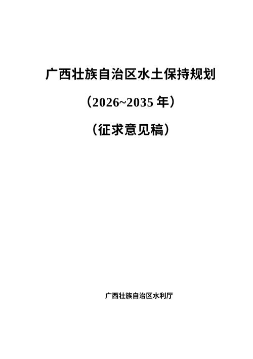 广西壮族自治区水土保持规划（2026—2035年）
