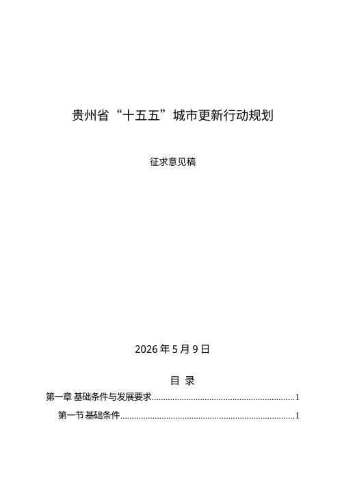 贵州省“十五五”城市更新行动规划(征求意见稿)