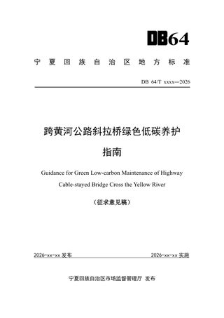 宁夏回族自治区《跨黄河公路斜拉桥绿色低碳养护指南》（征求意见稿）