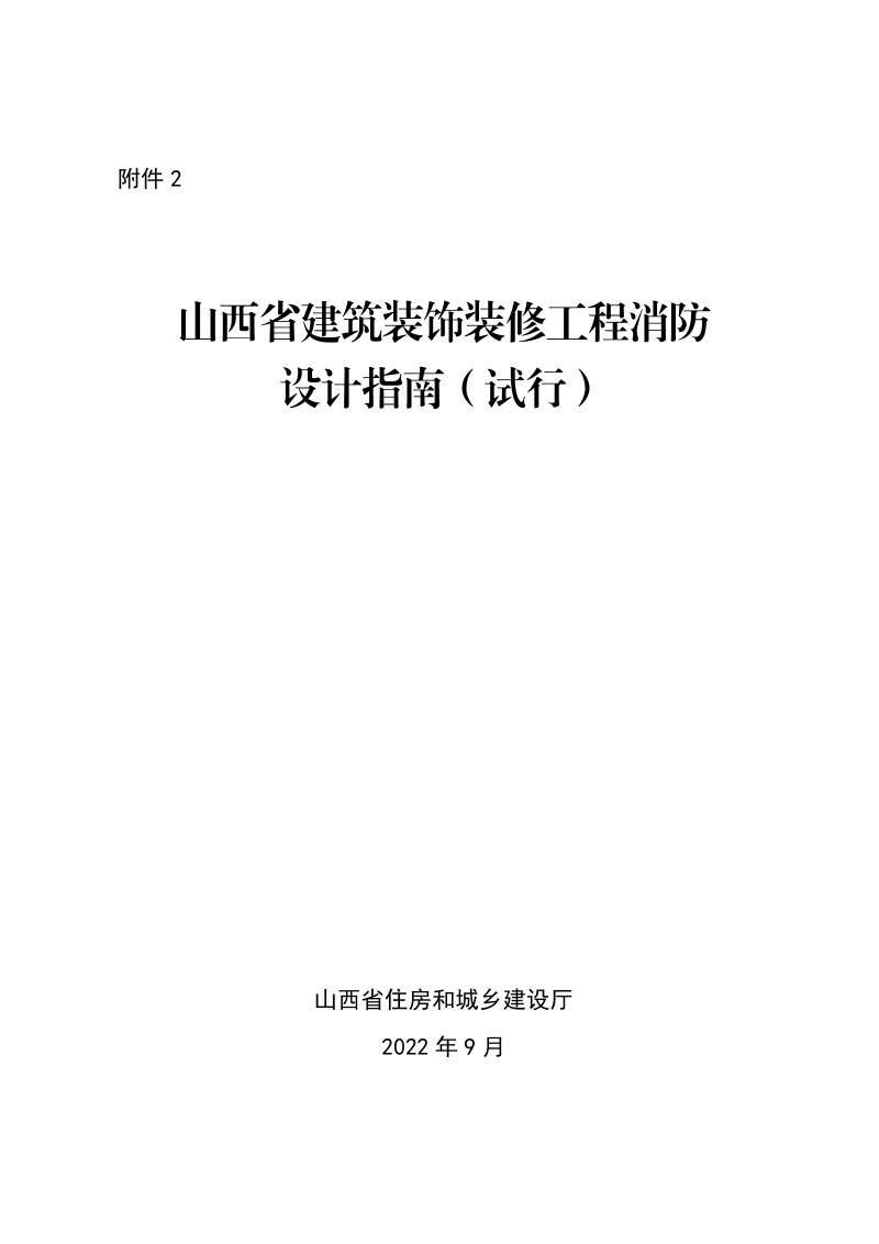 山西省建筑装饰装修工程消防设计指南（试行）