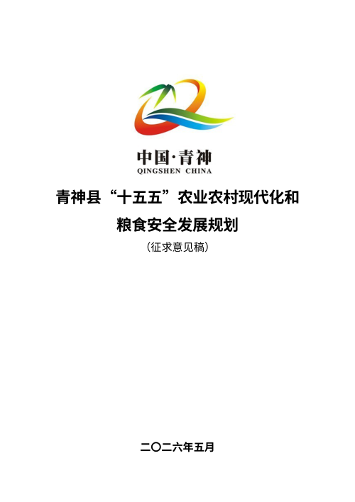 青神县“十五五”农业农村现代化和粮食安全发展规划（征求意见稿）