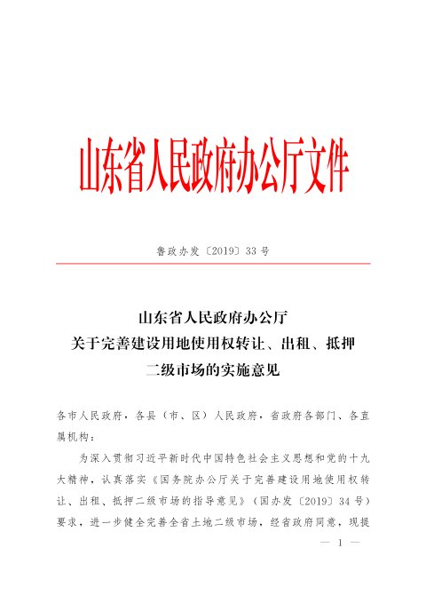 山东省人民政府办公厅《关于完善建设用地使用权转让、出租、抵押二级市场的实施意见》鲁政办发〔2019〕33号