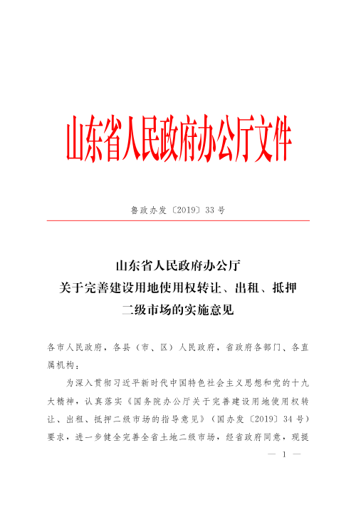 山东省人民政府办公厅《关于完善建设用地使用权转让、出租、抵押二级市场的实施意见》鲁政办发〔2019〕33号