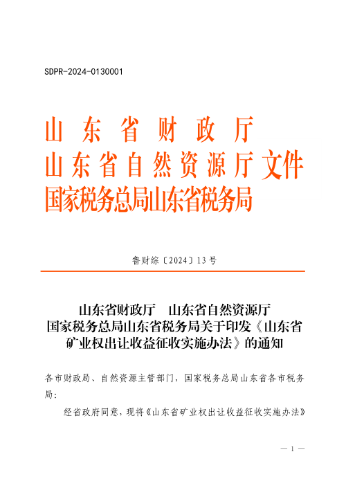 山东省财政厅 山东省自然资源厅 国家税务总局 山东省税务局《山东省矿业权出让收益征收实施办法》鲁财综〔2024〕13号