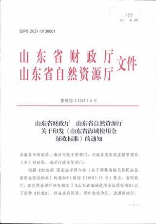山东省财政厅 山东省自然资源厅《山东省海域使用金征收标准》鲁财综〔2021〕6号