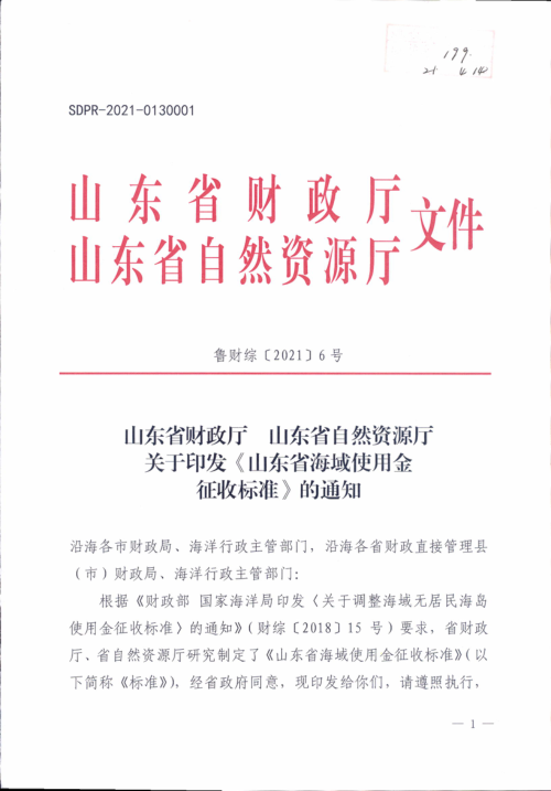 山东省财政厅 山东省自然资源厅《山东省海域使用金征收标准》鲁财综〔2021〕6号