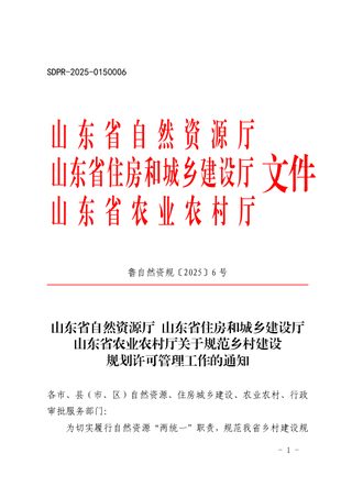 山东省自然资源厅 山东省住房和城乡建设厅 山东省农业农村厅《关于规范乡村建设规划许可管理工作的通知》鲁自然资规〔2025〕6号