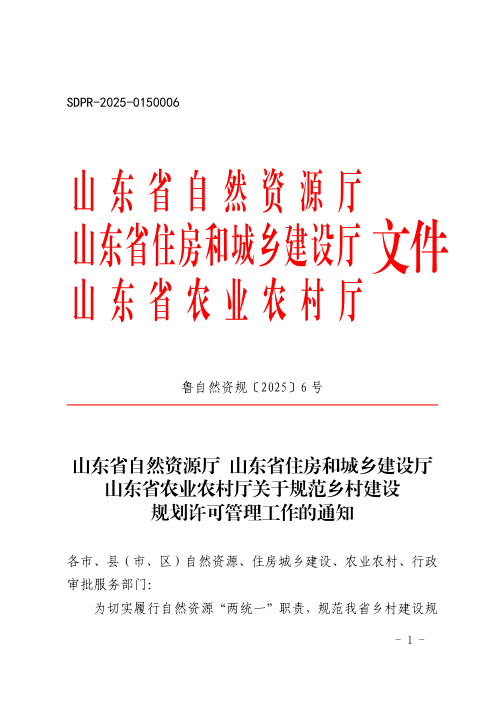 山东省自然资源厅 山东省住房和城乡建设厅 山东省农业农村厅《关于规范乡村建设规划许可管理工作的通知》鲁自然资规〔2025〕6号