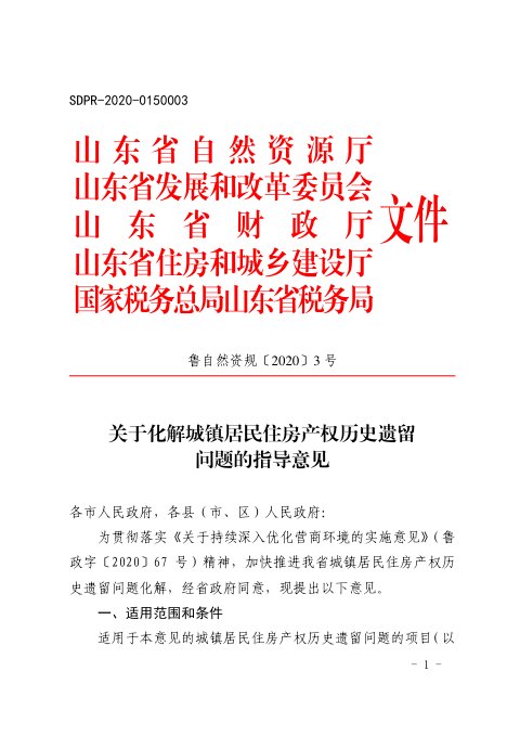 山东省自然资源厅《关于化解城镇居民住房产权历史遗留问题的指导意见》鲁自然资规〔2020〕3号