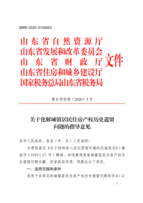 山东省自然资源厅《关于化解城镇居民住房产权历史遗留问题的指导意见》鲁自然资规〔2020〕3号