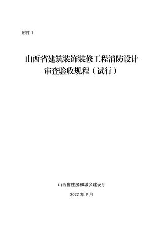 山西省建筑装饰装修工程消防设计审查验收规程(试行)