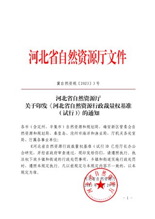 河北省自然资源行政裁量权基准（试行）