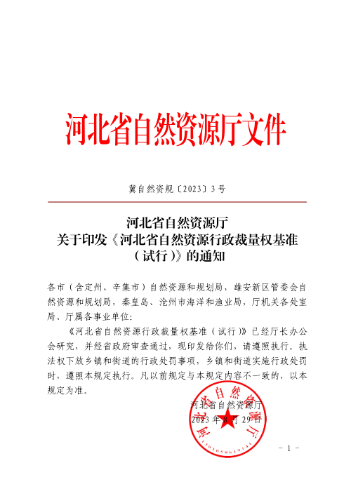 河北省自然资源行政裁量权基准（试行）