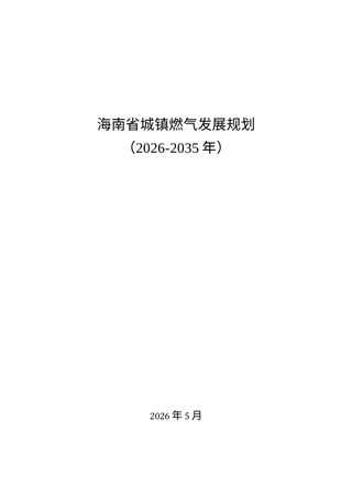 海南省城镇燃气发展规划（2026-2035年）