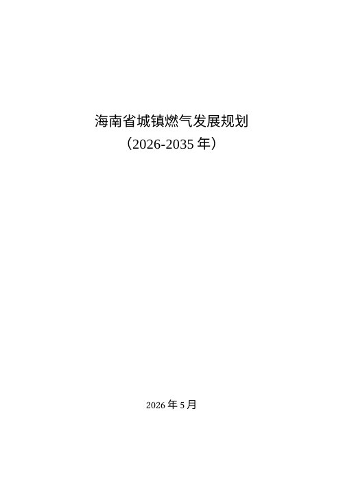 海南省城镇燃气发展规划（2026-2035年）