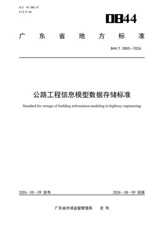 广东省《公路工程信息模型数据存储标准》DB44/T 2850-2026