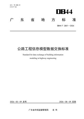 广东省《公路工程信息模型数据交换标准》DB44/T 2851-2026