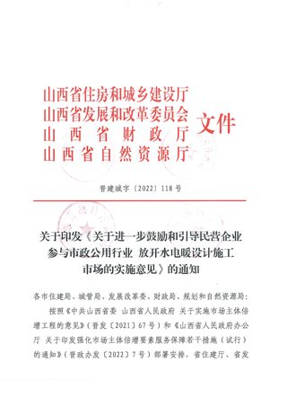 山西省住房和城乡建设厅等四部门《关于进一步鼓励和引导民营企业参与市政公用行业 放开水电暖设计施工市场的实施意见》晋建城字〔2022〕118号
