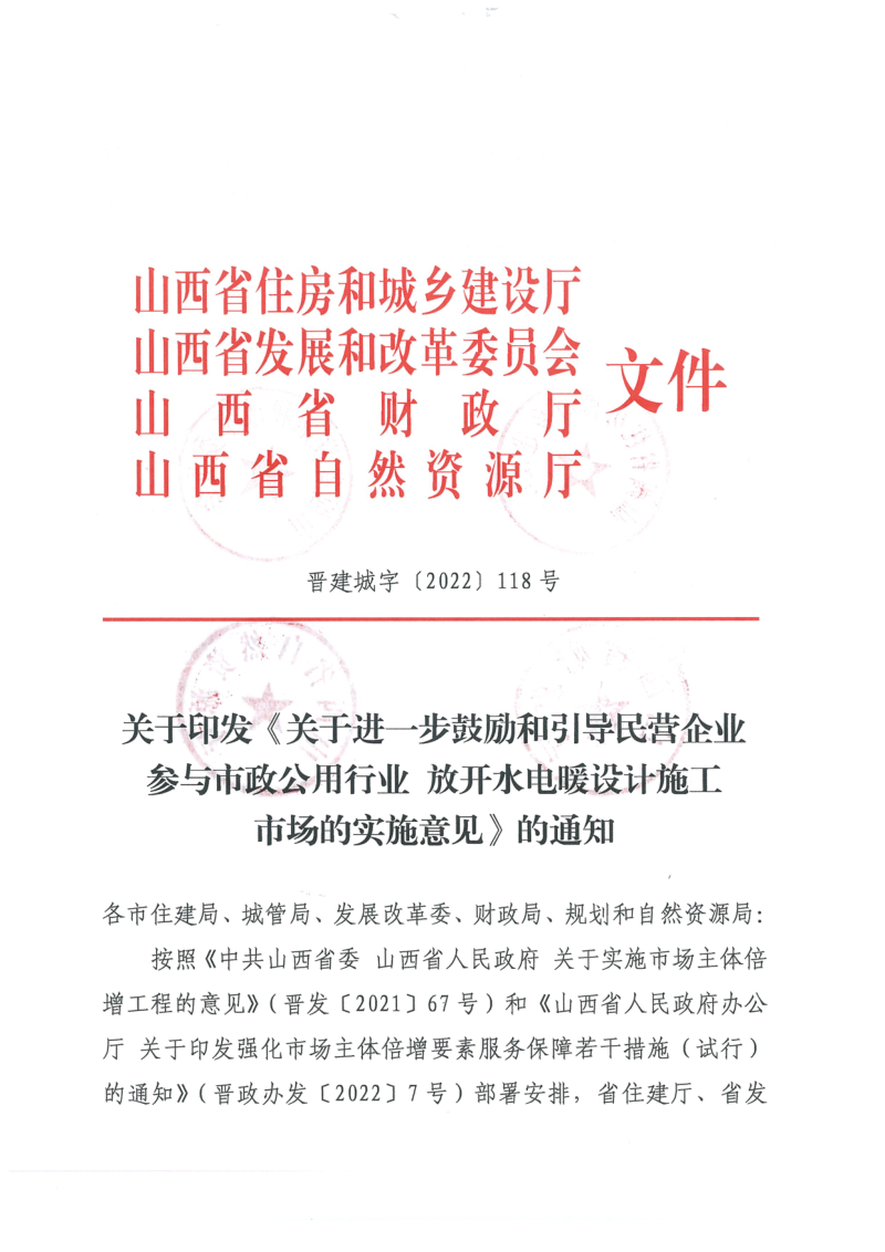山西省住房和城乡建设厅等四部门《关于进一步鼓励和引导民营企业参与市政公用行业 放开水电暖设计施工市场的实施意见》晋建城字〔2022〕118号