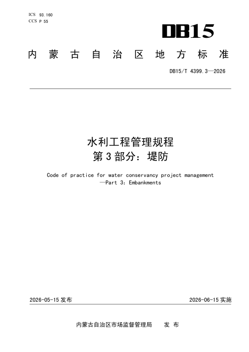 内蒙古自治区《水利工程管理规程 第3部分：堤防》DB15/T 4399.3-2026