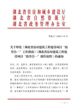 湖北省房屋建筑工程建设项目“验登合一”工作指南、湖北省房屋建筑工程建设项目“验登合一”操作流程
