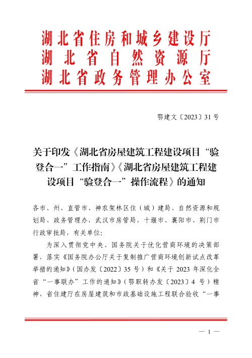 湖北省房屋建筑工程建设项目“验登合一”工作指南、湖北省房屋建筑工程建设项目“验登合一”操作流程