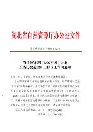 湖北省自然资源厅办公室《关千开展全省历史遗留矿山核查工作的通知》鄂自然资办文〔2021〕14号