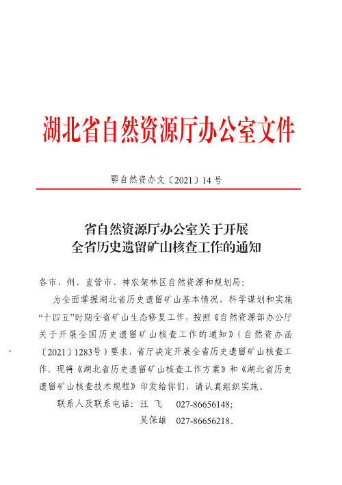 湖北省自然资源厅办公室《关千开展全省历史遗留矿山核查工作的通知》鄂自然资办文〔2021〕14号