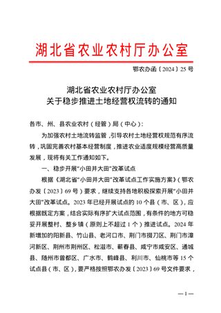 湖北省农业农村厅办公室《关于稳步推进土地经营权流转的通知》鄂农办函〔2024〕25号