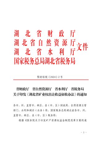 湖北省矿业权出让收益征收办法