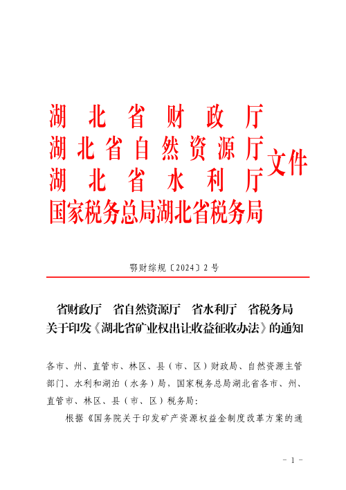 湖北省矿业权出让收益征收办法