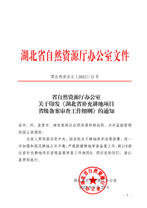 湖北省补充耕地项目省级备案审查工作细则