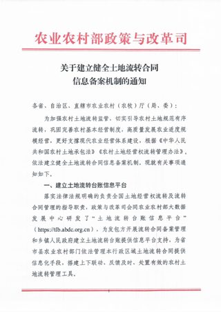 农业农村部《关于建立健全土地流转合同信息备案机制的通知》