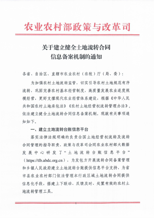 农业农村部《关于建立健全土地流转合同信息备案机制的通知》