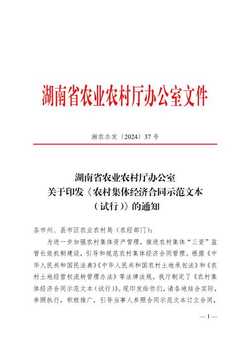 湖南省农业农村厅办公室《农村集体经济合同示范文本(试行)》湘农办发〔2024〕37号