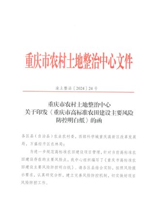 重庆市高标准农田建设主要风险防控明白纸