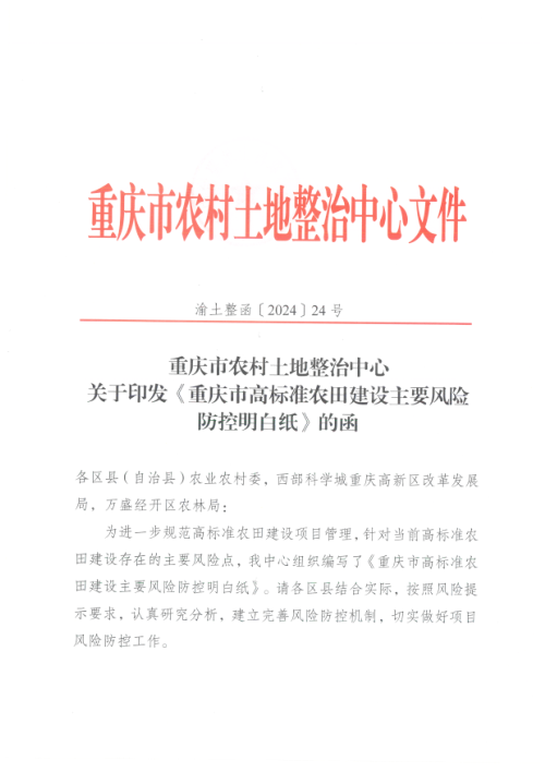 重庆市高标准农田建设主要风险防控明白纸