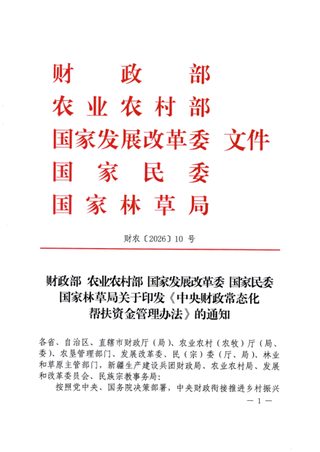 财政部 农业农村部 国家发展改革委 国家民委 国家林草局《中央财政常态化帮扶资金管理办法》财农〔2026〕10号