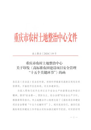 重庆市农村土地整治中心《高标准农田建设项目安全管理“十五个关键环节”》渝土整函〔2024〕19号