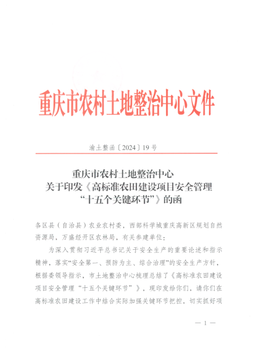 重庆市农村土地整治中心《高标准农田建设项目安全管理“十五个关键环节”》渝土整函〔2024〕19号