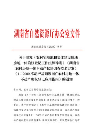 湖南省农村宅基地和集体建设用地房地一体确权登记工作组织导则、湖南省农村房地一体不动产权籍调查技术方案