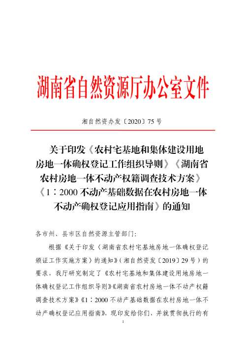 湖南省农村宅基地和集体建设用地房地一体确权登记工作组织导则、湖南省农村房地一体不动产权籍调查技术方案