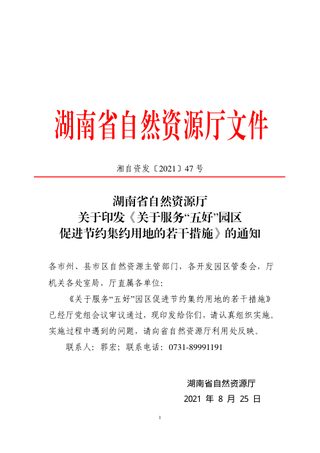 湖南省自然资源厅《关于服务“五好”园区促进节约集约用地的若干措施》湘自资发〔2021〕47号