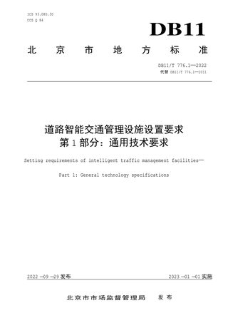 北京市《道路智能交通管理设施设置要求 第1部分：通用技术要求》DB11/T 776.1-2022